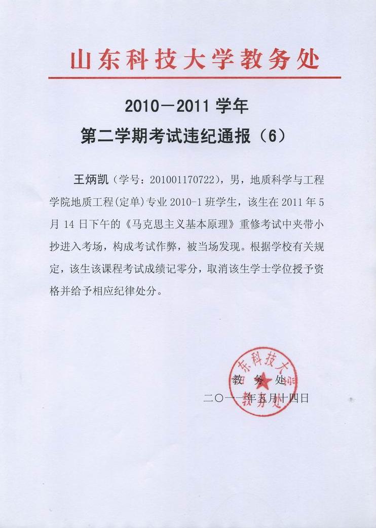 2010-2011学年第二学期考试违纪通报(6-山东科技大学教务处